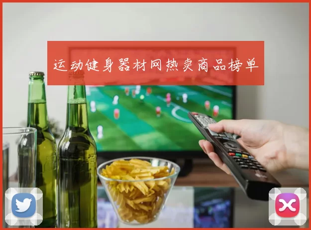运动健身器材网热卖商品榜单