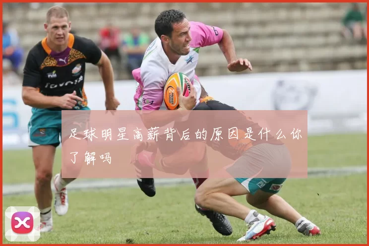 足球明星高薪背后的原因是什么你了解吗