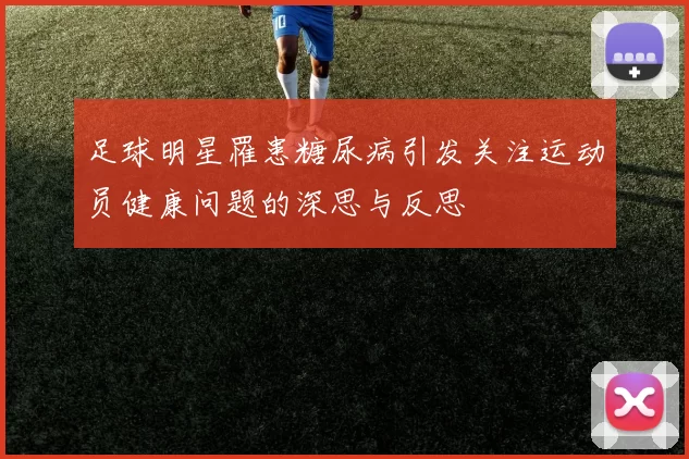 足球明星罹患糖尿病引发关注运动员健康问题的深思与反思