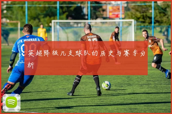 英超降级几支球队的历史与赛季分析