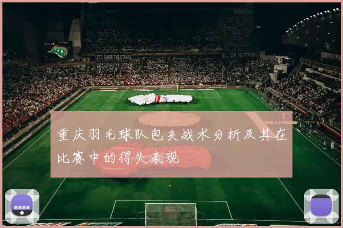 重庆羽毛球队包夹战术分析及其在比赛中的得失表现