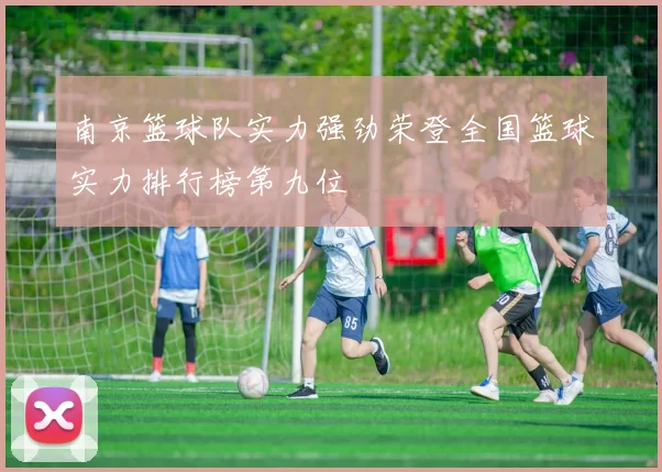 南京篮球队实力强劲荣登全国篮球实力排行榜第九位