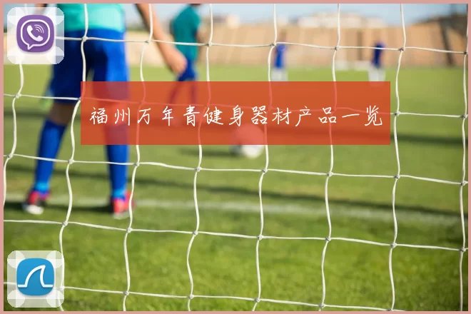 福州万年青健身器材产品一览