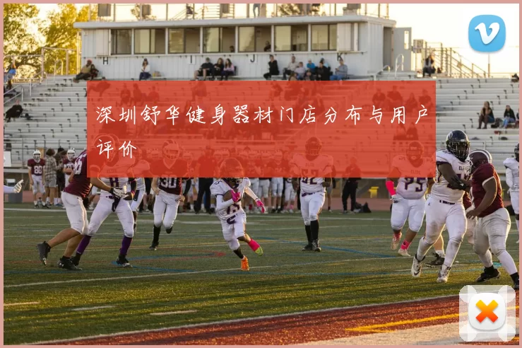 深圳舒华健身器材门店分布与用户评价
