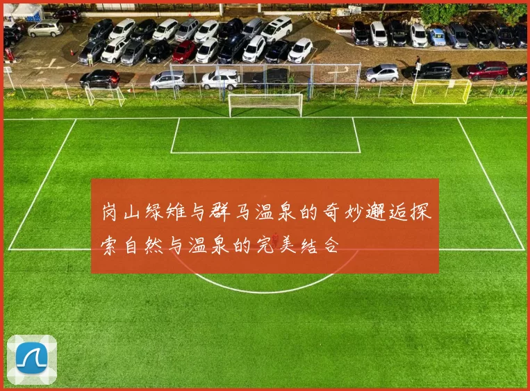 岗山绿雉与群马温泉的奇妙邂逅探索自然与温泉的完美结合