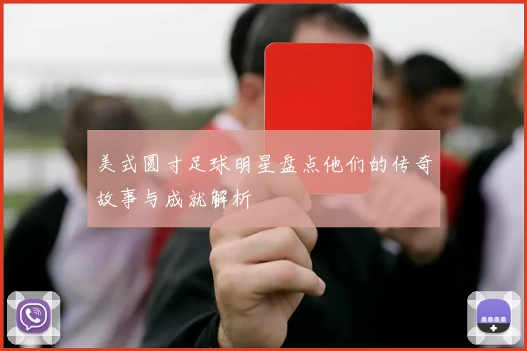 美式圆寸足球明星盘点他们的传奇故事与成就解析