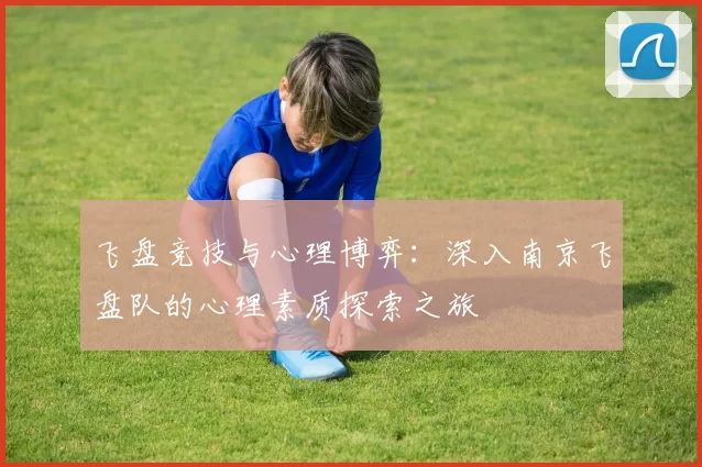 飞盘竞技与心理博弈：深入南京飞盘队的心理素质探索之旅