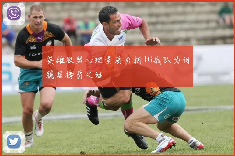 英雄联盟心理素质分析IG战队为何稳居榜首之谜
