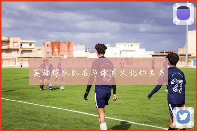 英超球队队名与体育文化的关系