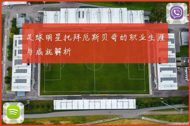 足球明星托拜厄斯贝奇的职业生涯与成就解析