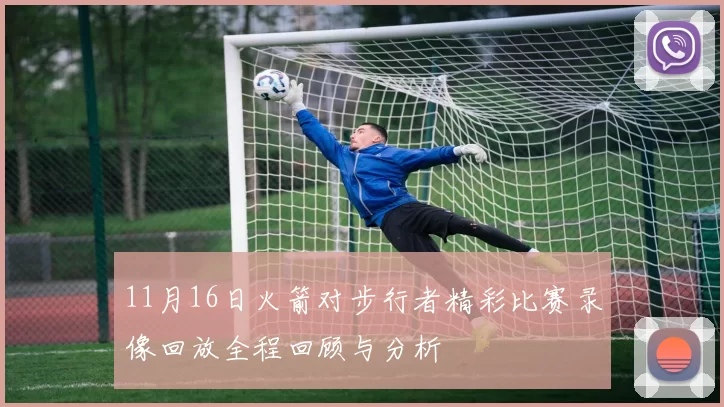 11月16日火箭对步行者精彩比赛录像回放全程回顾与分析