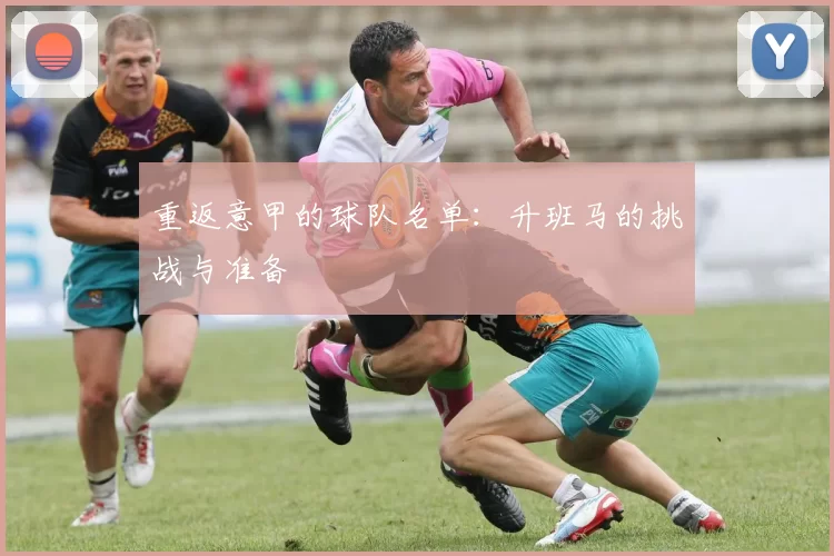 重返意甲的球队名单：升班马的挑战与准备