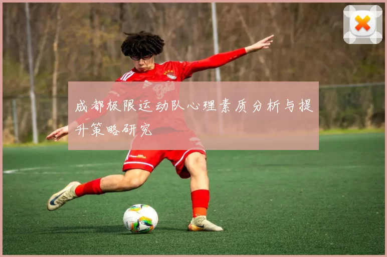 成都极限运动队心理素质分析与提升策略研究