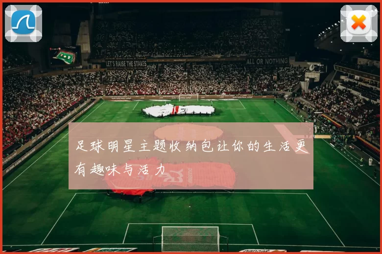 足球明星主题收纳包让你的生活更有趣味与活力