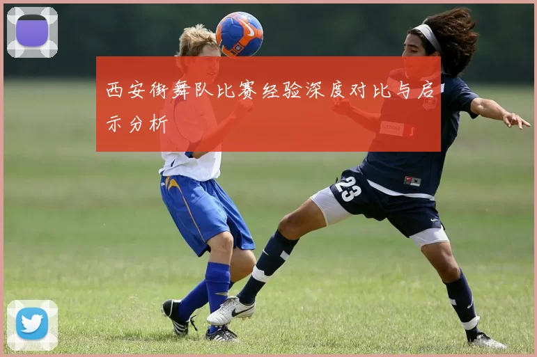 西安街舞队比赛经验深度对比与启示分析