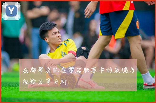 成都攀岩队在攀岩联赛中的表现与经验分享分析