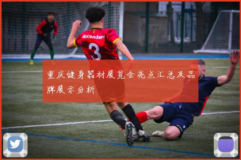 重庆健身器材展览会亮点汇总及品牌展示分析