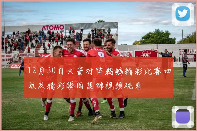 12月30日火箭对阵鹈鹕精彩比赛回放及精彩瞬间集锦视频观看