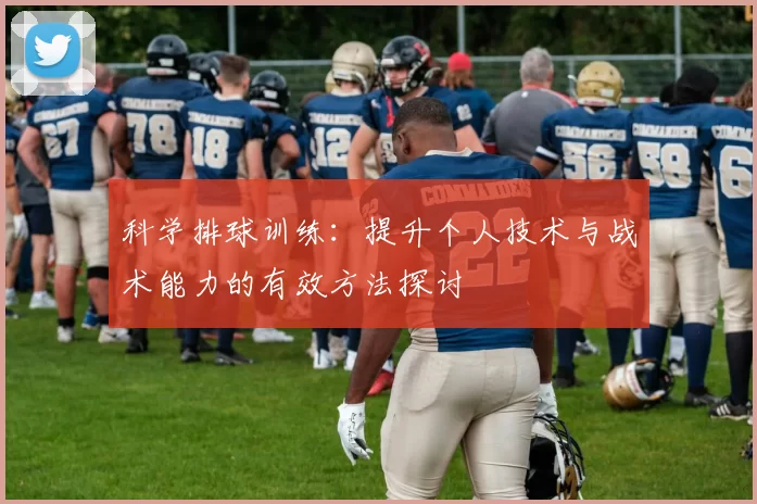 科学排球训练：提升个人技术与战术能力的有效方法探讨