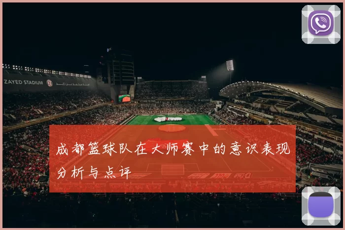 成都篮球队在大师赛中的意识表现分析与点评