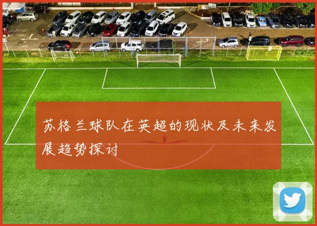 苏格兰球队在英超的现状及未来发展趋势探讨