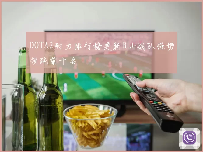 DOTA2耐力排行榜更新BLG战队强势领跑前十名