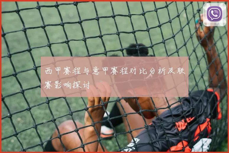 西甲赛程与意甲赛程对比分析及联赛影响探讨