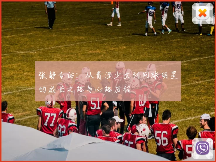 张静专访：从青涩少女到网球明星的成长之路与心路历程