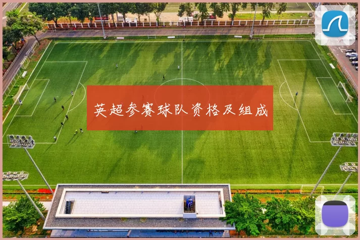 英超参赛球队资格及组成