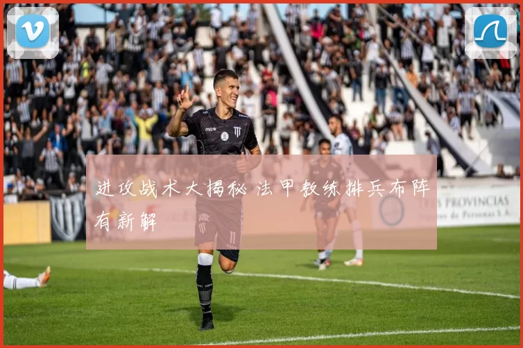 进攻战术大揭秘 法甲教练排兵布阵有新解