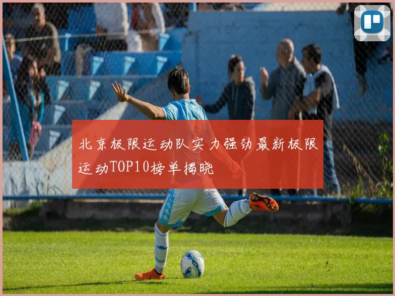 北京极限运动队实力强劲最新极限运动TOP10榜单揭晓