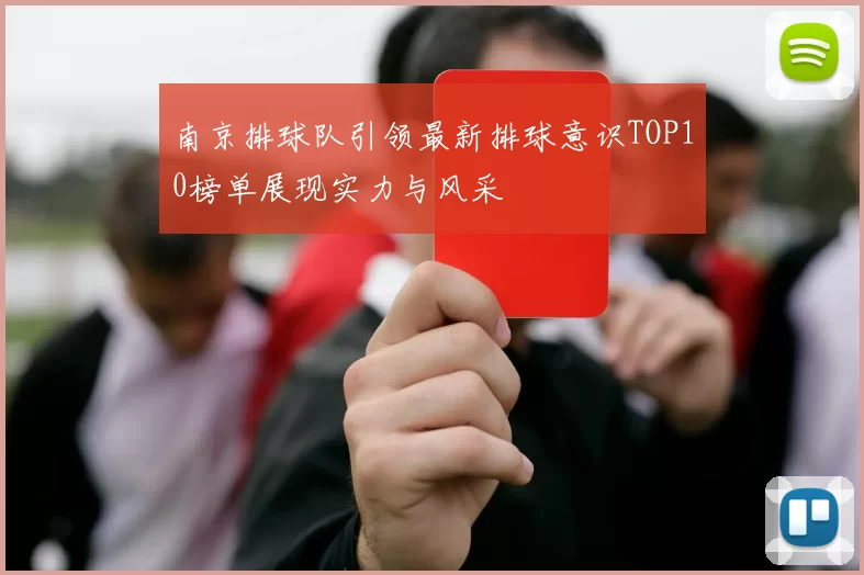 南京排球队引领最新排球意识TOP10榜单展现实力与风采