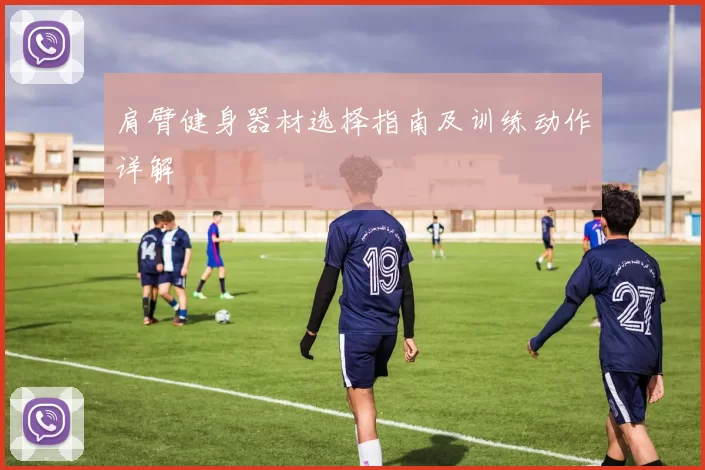 肩臂健身器材选择指南及训练动作详解