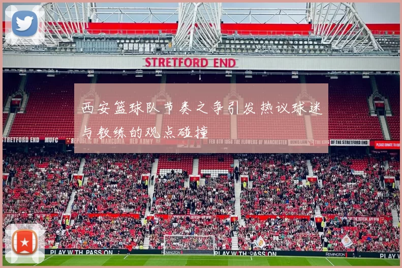 西安篮球队节奏之争引发热议球迷与教练的观点碰撞