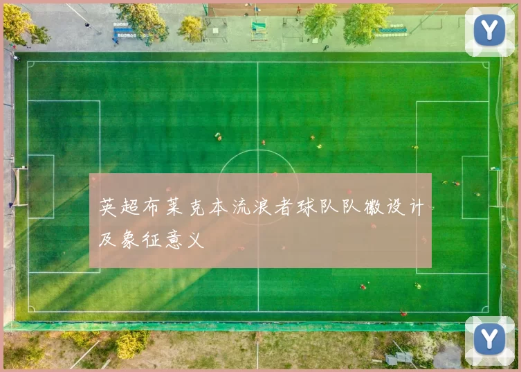 英超布莱克本流浪者球队队徽设计及象征意义