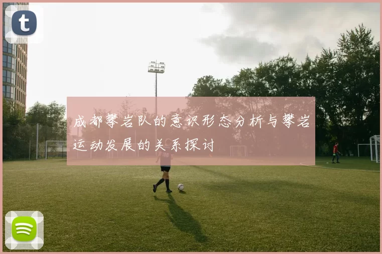 成都攀岩队的意识形态分析与攀岩运动发展的关系探讨