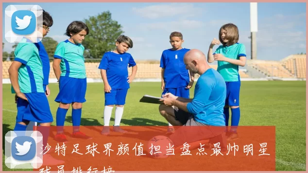 沙特足球界颜值担当盘点最帅明星球员排行榜