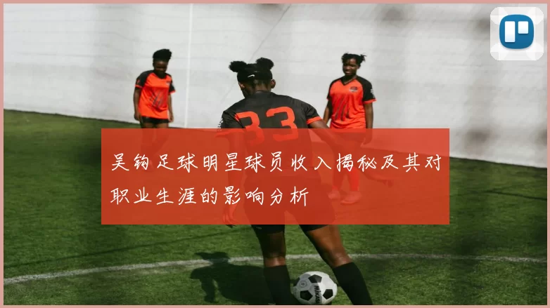 吴钩足球明星球员收入揭秘及其对职业生涯的影响分析