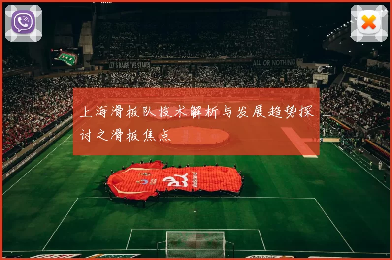 上海滑板队技术解析与发展趋势探讨之滑板焦点